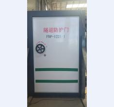 隧道防护门-3 (1)