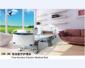 电动护理床DB-3B