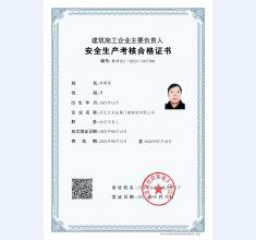 安全考核合格证书