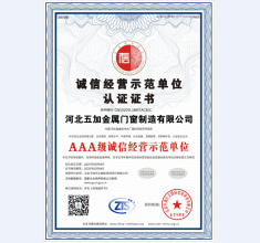 诚信经营示范单位AAA证书