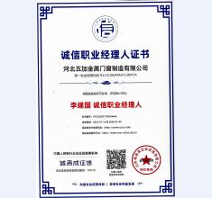 诚信职业经理人证书
