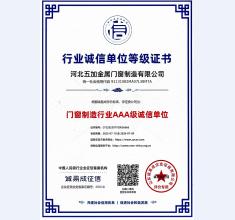 门窗制造行业诚信单位AAA等级证书