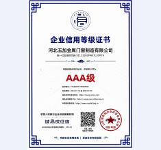 企业信用AAA级证书