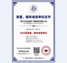 质量、服务诚信AAA级证书