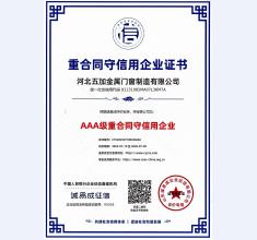重合同守信用AAA级证书