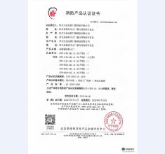 消防产品认证证书