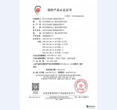 消防产品认证证书3