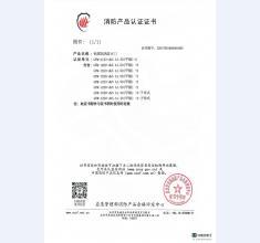 消防产品认证证书2
