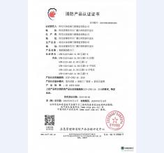 消防产品认证证书9
