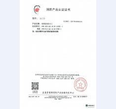 消防产品认证证书10