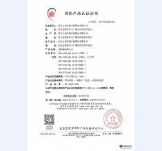 消防产品认证证书11